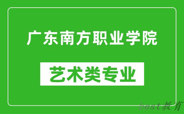 广东南方职业学院艺术类专业一览表