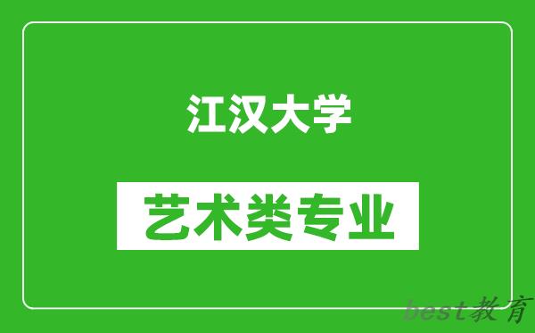 江汉大学艺术类专业一览表