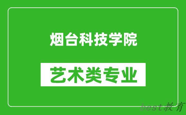 烟台科技学院艺术类专业一览表