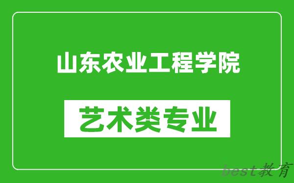 山东农业工程学院艺术类专业一览表