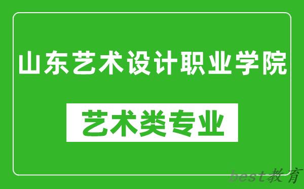 山东艺术设计职业学院艺术类专业一览表