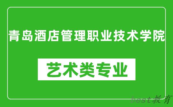 青岛酒店管理职业技术学院艺术类专业一览表