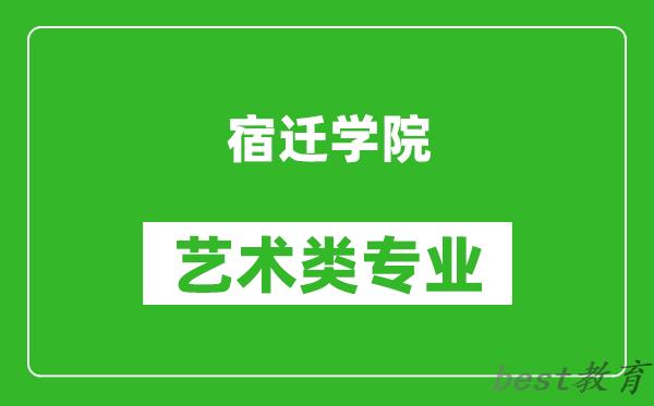 宿迁学院艺术类专业一览表