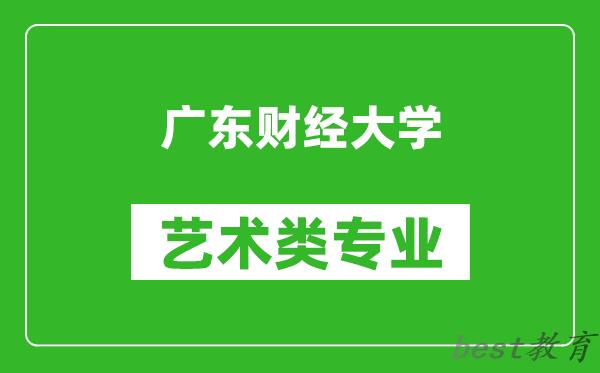 广东财经大学艺术类专业一览表
