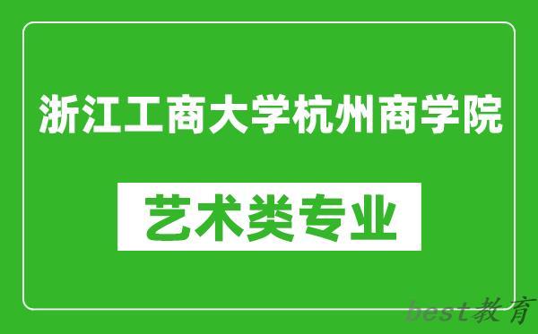 浙江工商大学杭州商学院艺术类专业一览表