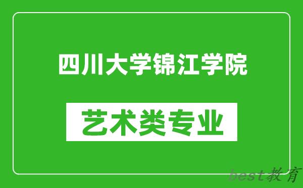 四川大学锦江学院艺术类专业一览表