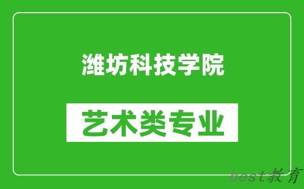 潍坊科技学院艺术类专业一览表