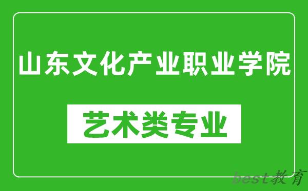 山东文化产业职业学院艺术类专业一览表