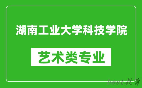 湖南工业大学科技学院艺术类专业一览表