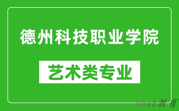德州科技职业学院艺术类专业一览表
