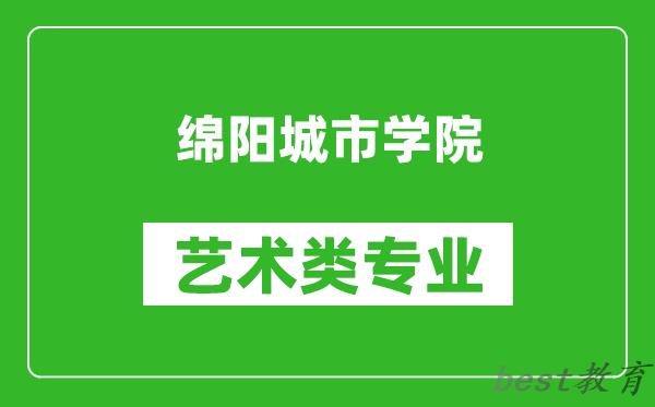 绵阳城市学院艺术类专业一览表