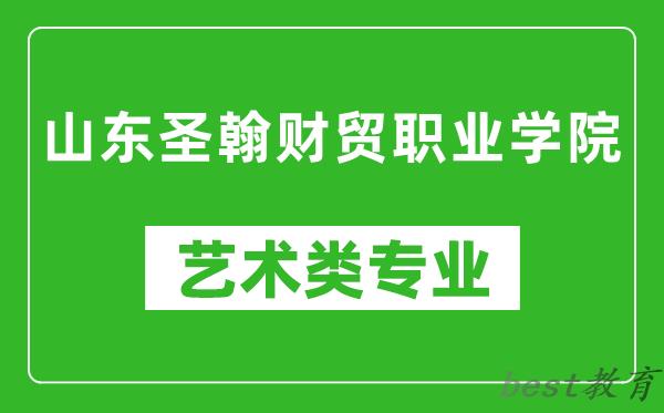 山东圣翰财贸职业学院艺术类专业一览表