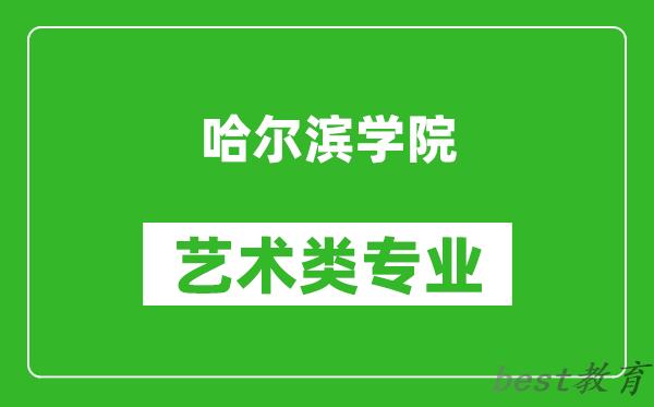 哈尔滨学院艺术类专业一览表