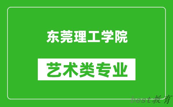 东莞理工学院艺术类专业一览表
