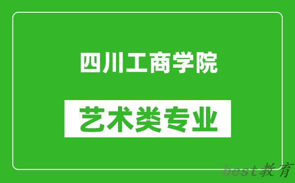 四川工商学院艺术类专业一览表