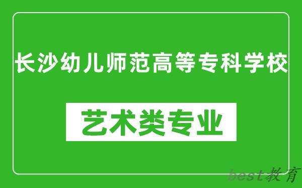 长沙幼儿师范高等专科学校艺术类专业一览表