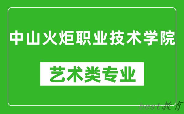 中山火炬职业技术学院艺术类专业一览表