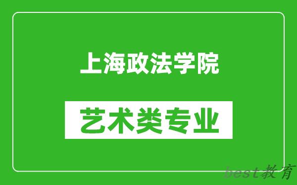 上海政法学院艺术类专业一览表