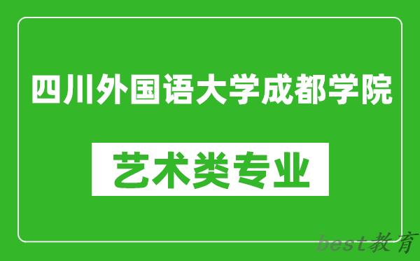 四川外国语大学成都学院艺术类专业一览表