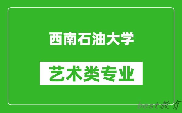 西南石油大学艺术类专业一览表