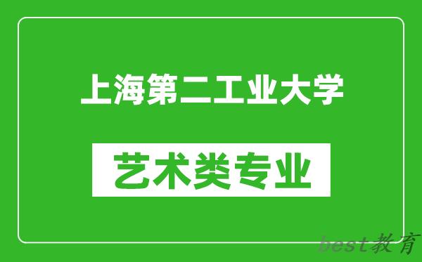 上海第二工业大学艺术类专业一览表