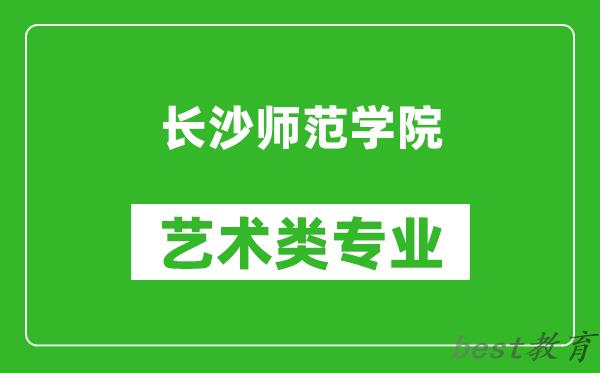 长沙师范学院艺术类专业一览表