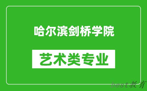 哈尔滨剑桥学院艺术类专业一览表