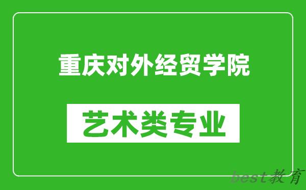 重庆对外经贸学院艺术类专业一览表