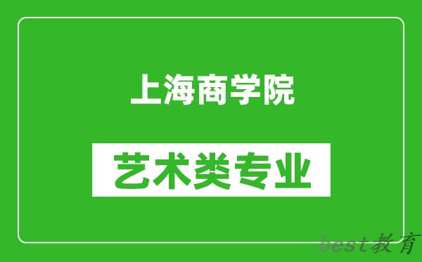 上海商学院艺术类专业一览表