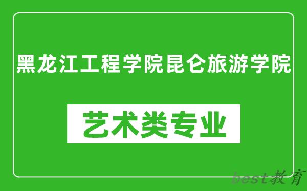 黑龙江工程学院昆仑旅游学院艺术类专业一览表