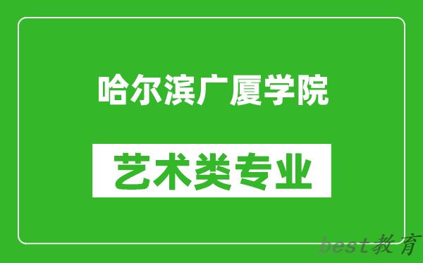 哈尔滨广厦学院艺术类专业一览表