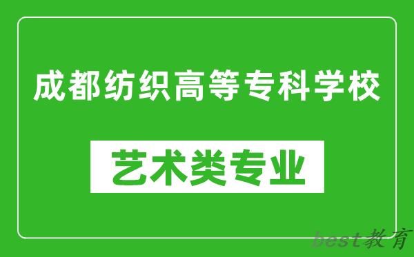 成都纺织高等专科学校艺术类专业一览表