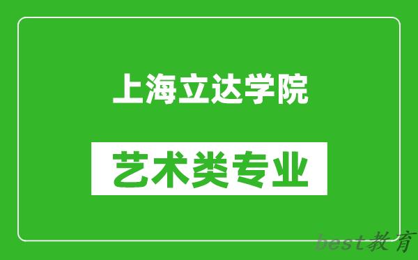 上海立达学院艺术类专业一览表