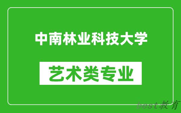 中南林业科技大学艺术类专业一览表