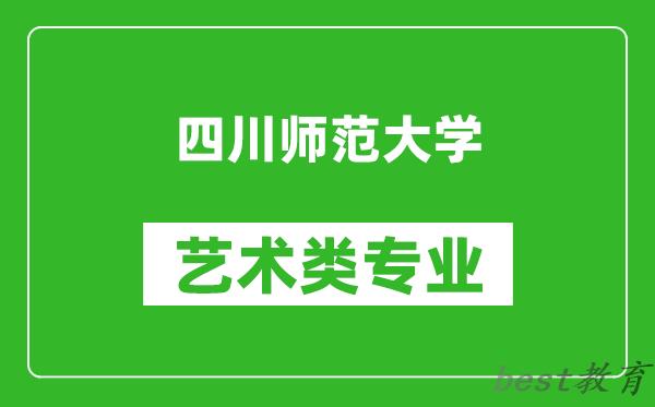 四川师范大学艺术类专业一览表
