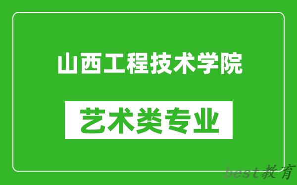 山西工程技术学院艺术类专业一览表