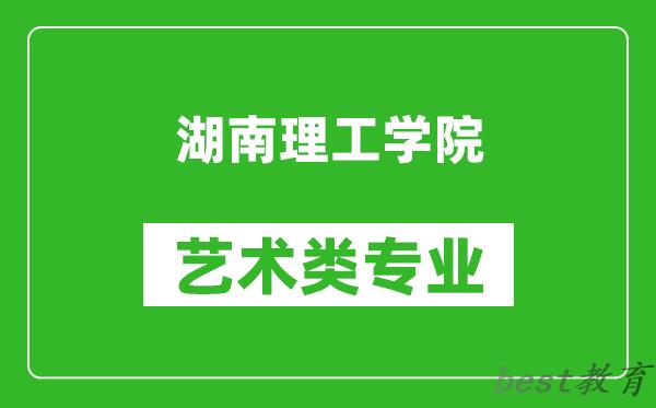 湖南理工学院艺术类专业一览表