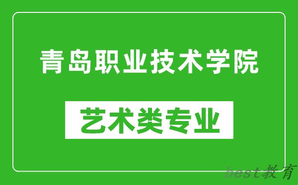青岛职业技术学院艺术类专业一览表
