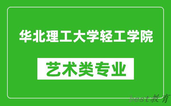 华北理工大学轻工学院艺术类专业一览表