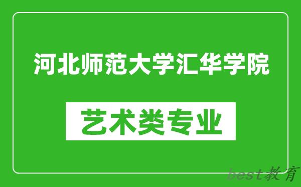 河北师范大学汇华学院艺术类专业一览表