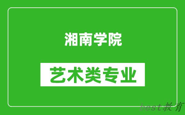 湘南学院艺术类专业一览表