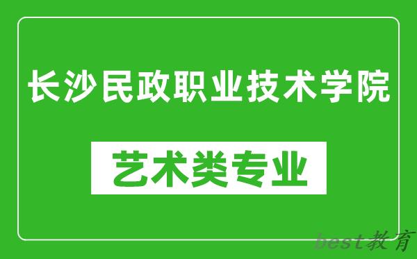 长沙民政职业技术学院艺术类专业一览表