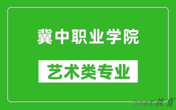 冀中职业学院艺术类专业一览表