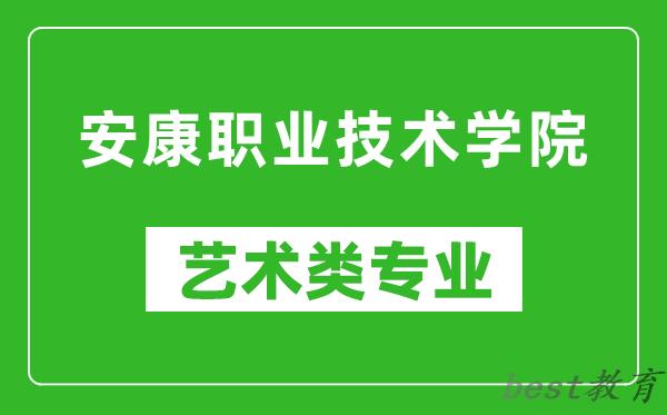 安康职业技术学院艺术类专业一览表