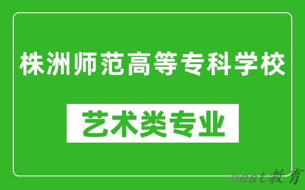 株洲师范高等专科学校艺术类专业一览表
