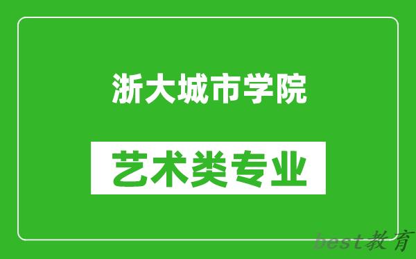 浙大城市学院艺术类专业一览表