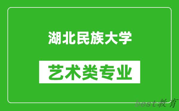 湖北民族大学艺术类专业一览表