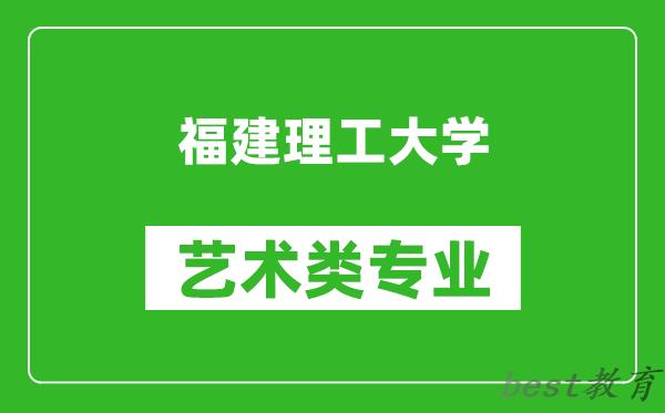 福建理工大学艺术类专业一览表