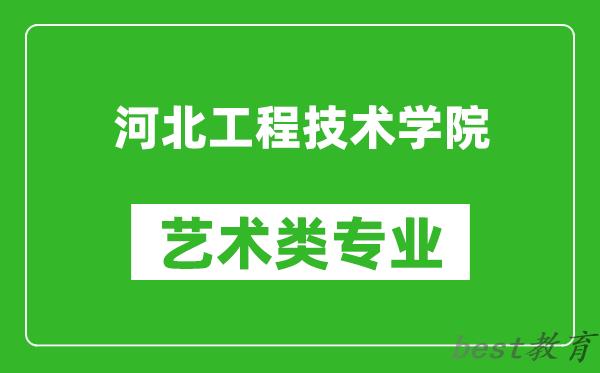 河北工程技术学院艺术类专业一览表
