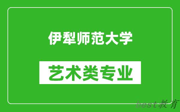 伊犁师范大学艺术类专业一览表